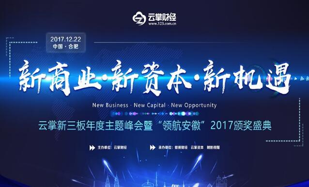 云掌新三板年度主题峰会12月22日隆重开幕