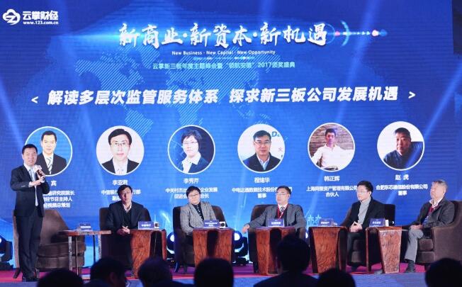 云掌财经新三板年度主题峰会