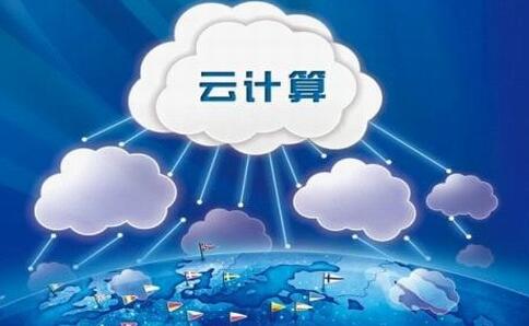 云计算