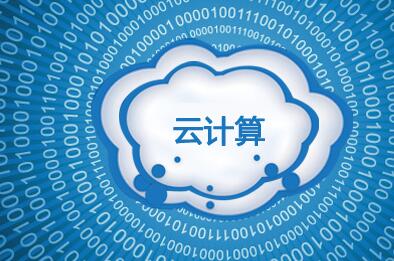 云计算