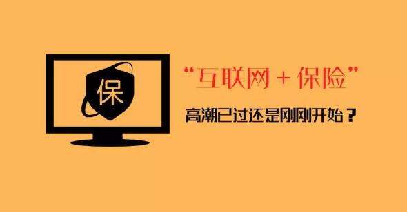 互联网保险