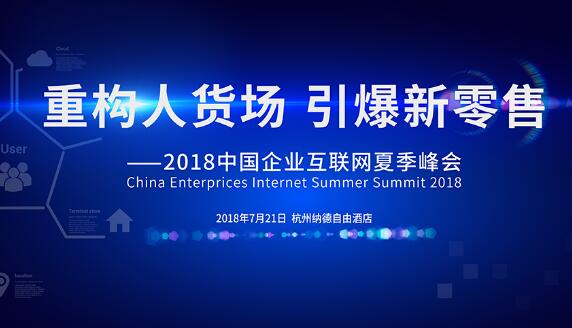 互联网夏季峰会
