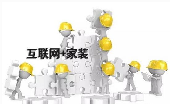 互联网家装