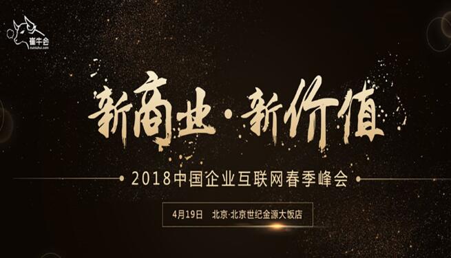 互联网春季峰会