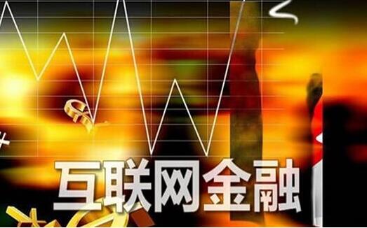 互联网金融