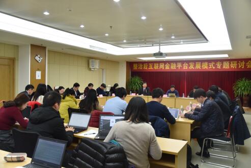 互融宝受邀出席&ldquo;整治后互联网金融平台发展模式&rdquo;专题研讨会