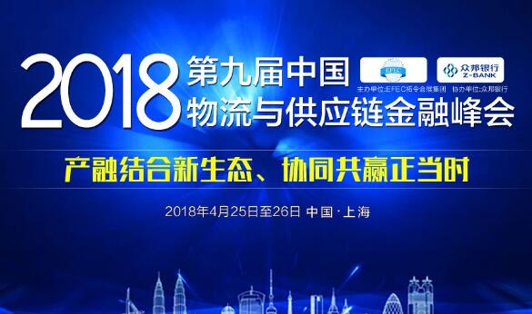 产融结合新生态,第九届中国物流与供应链金融峰会4月上海召开