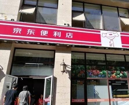 京东便利店