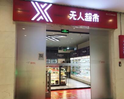 京东无人超市