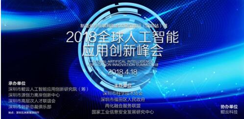 人工智能应用创新大会