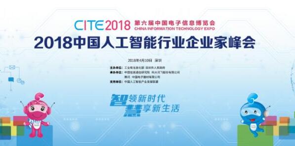 人工智能行业企业家峰会