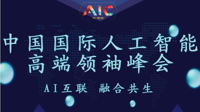 人工智能高端领袖高峰会