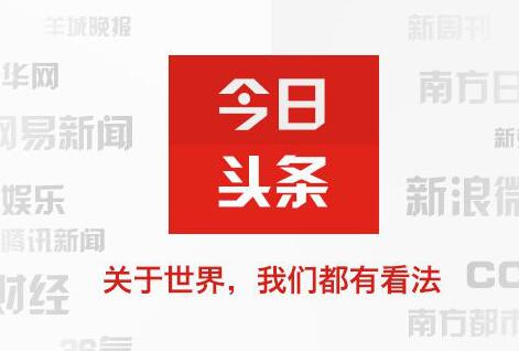 今日头条