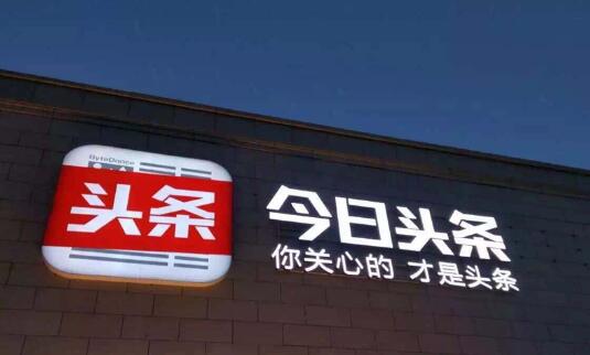 今日头条