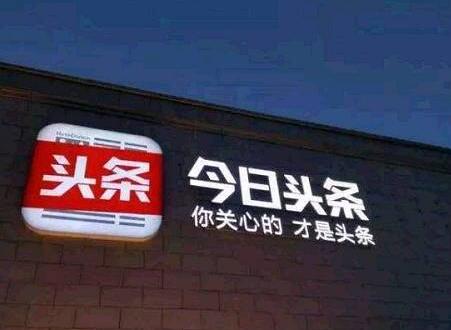 今日头条
