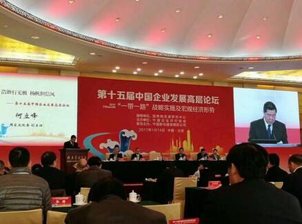 仟亿达董事长郑两斌参加&ldquo;第十五届中国企业发展高层论坛