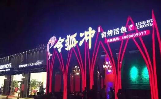 令狐冲烤鱼