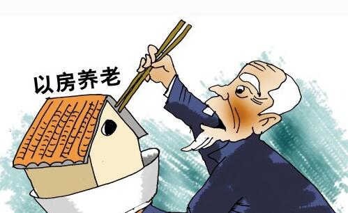 以房养老保险