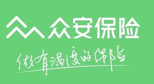 众安保险
