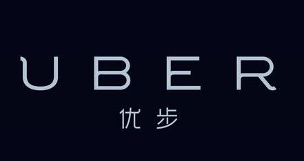 优步