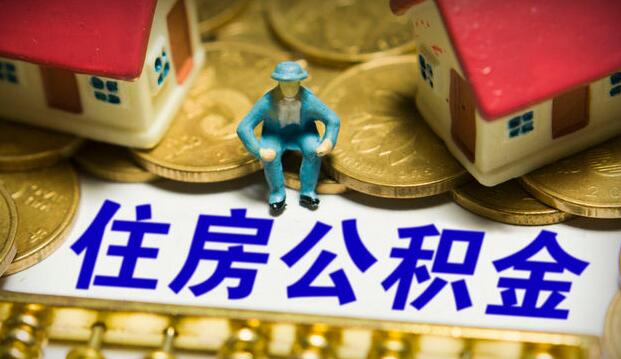 住房公积金