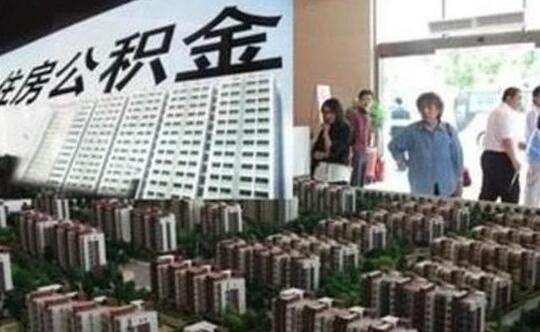住房公积金