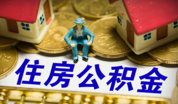 住房公积金