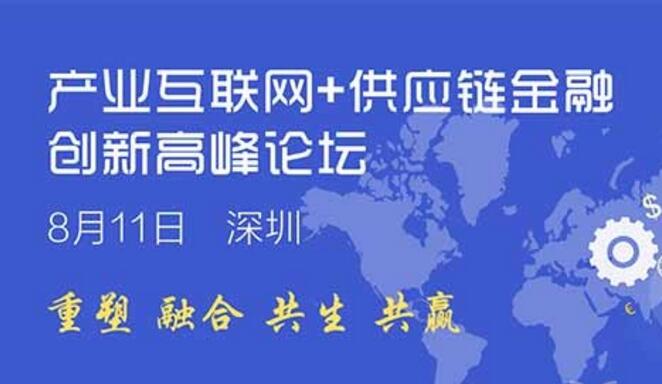 供应链金融创新高峰论坛