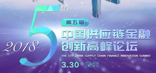 供应链金融论坛