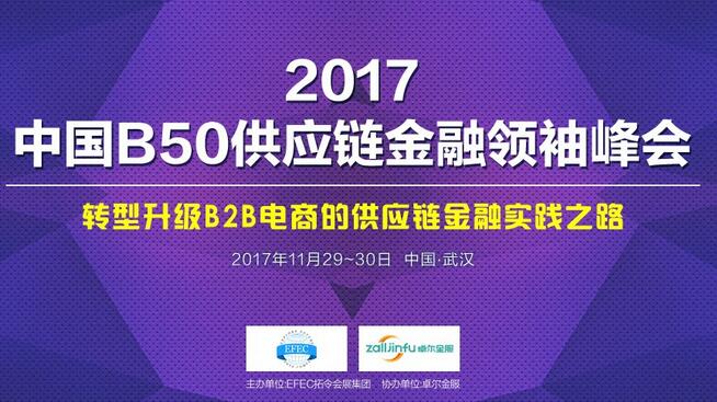 供应链金融领袖峰会