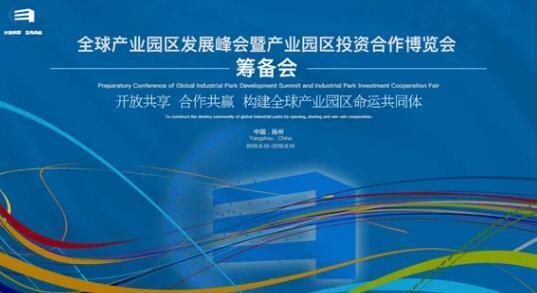 全球产业园区发展峰会