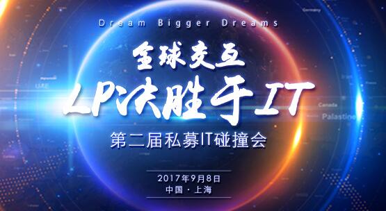 全球私募股权IT峰会
