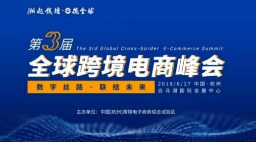 全球跨境电商峰会将亮相杭州