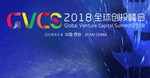 全球顶级创投力量汇智西安，2018全球创投峰会胜利召开