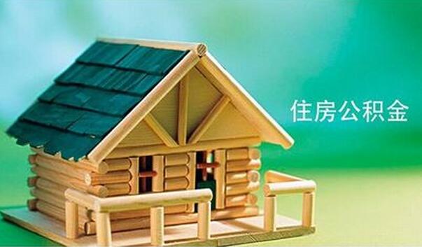 公积金贷款