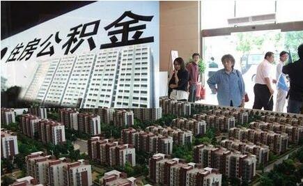 公积金