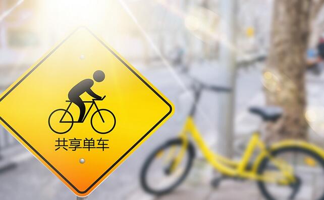 共享单车