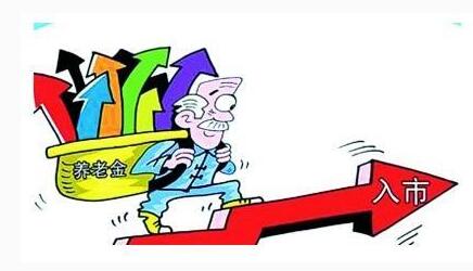 养老金入市