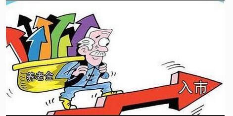 养老金入市