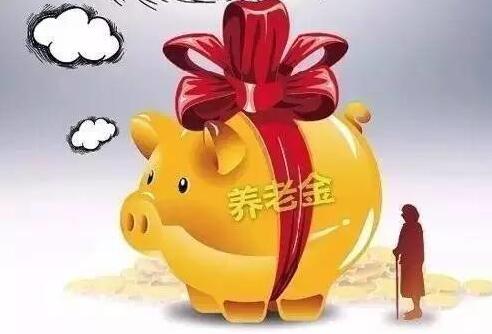 养老金