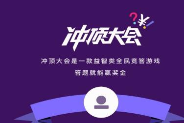 冲顶大会