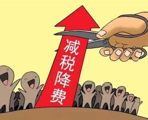 减税降费
