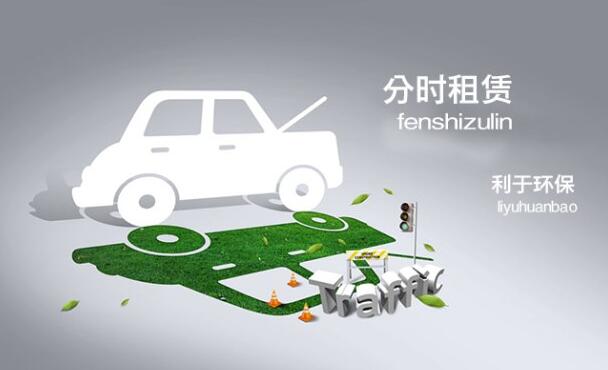 分时租赁