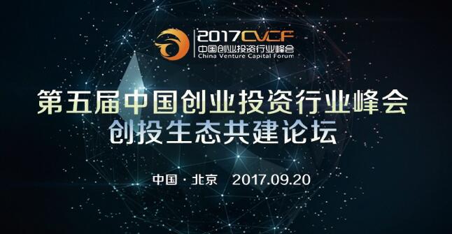 创投生态共建论坛