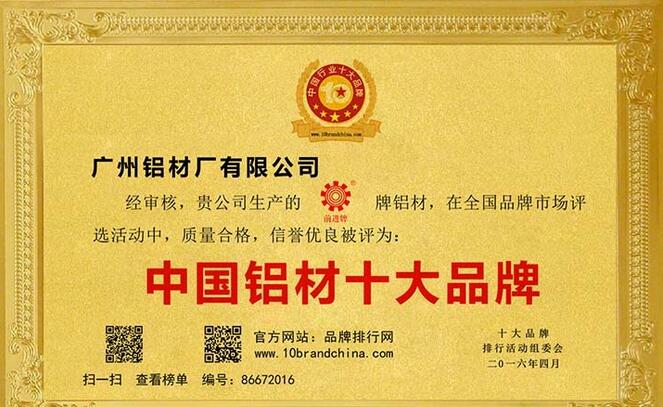 前进铝材，荣获2017年中国铝材十大品牌