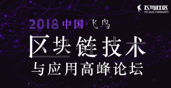 区块链技术与应用高峰论坛