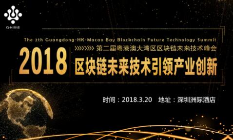 区块链未来技术峰会