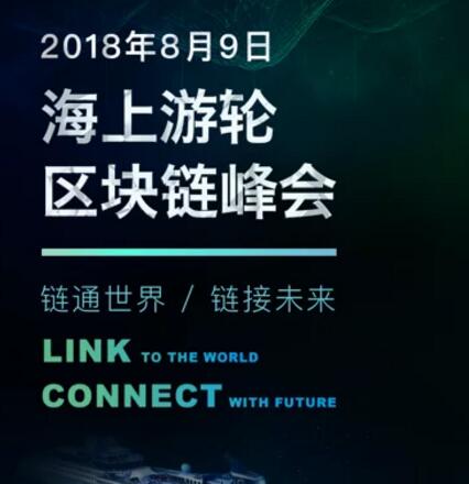 区块链游轮峰会