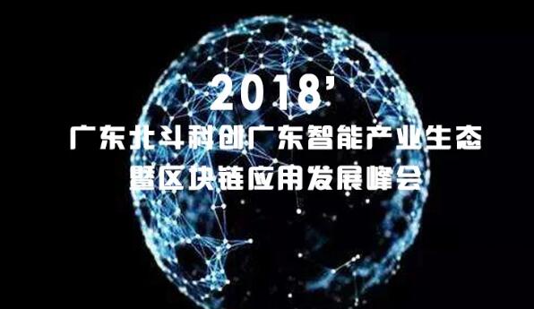 区块链生态峰会