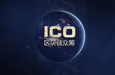 区块链ICO